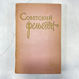"Советский фельетон", гос-ое изд-во политической литературы Москва 1959, винтаж СССР. Картинка 1